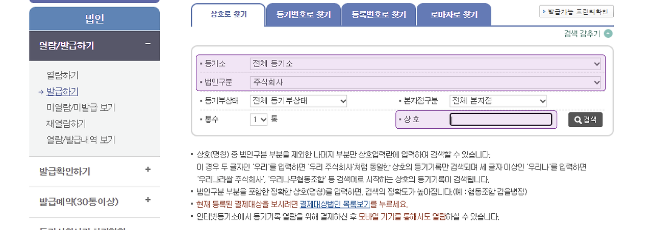 법인등기부 등본 온라인 발급