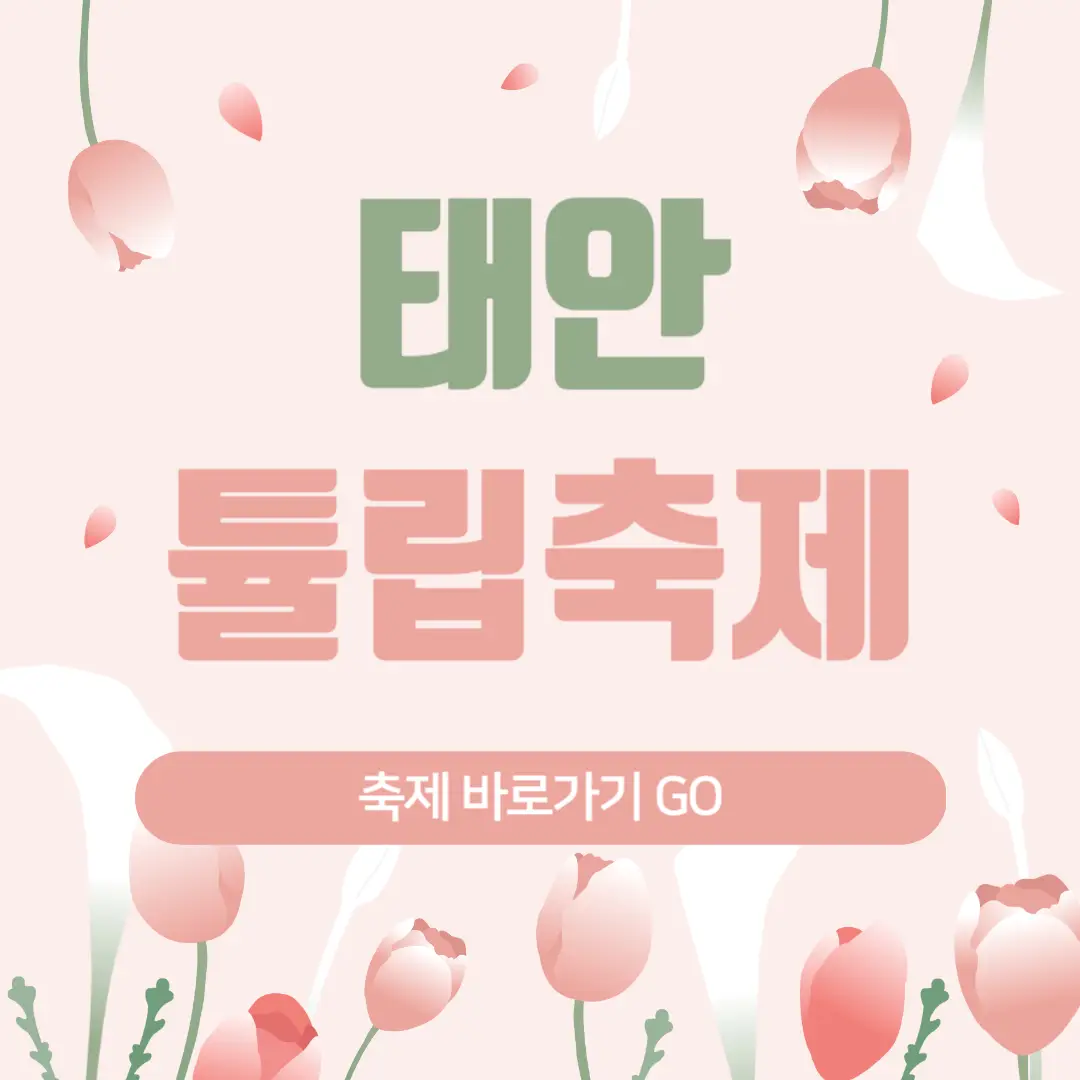 2025년 태안 튤립축제 일정, 개화시기, 주차장, 입장료