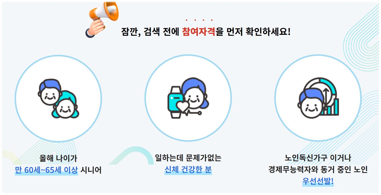 노인일자리 신청자격 안내 이미지