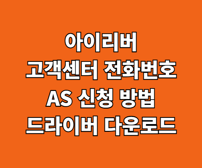 아이리버 AS 서비스 센터 썸네일