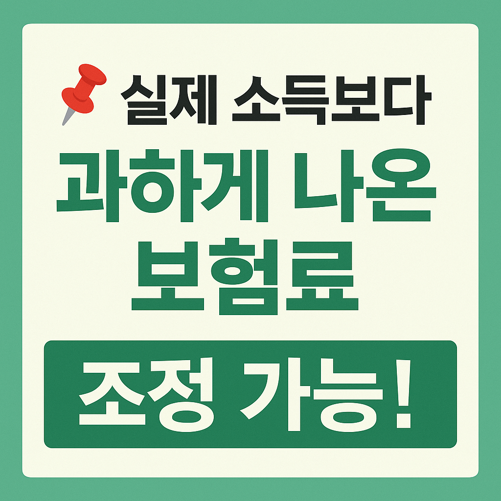 건강보험료 부담 줄이는 공식 제도