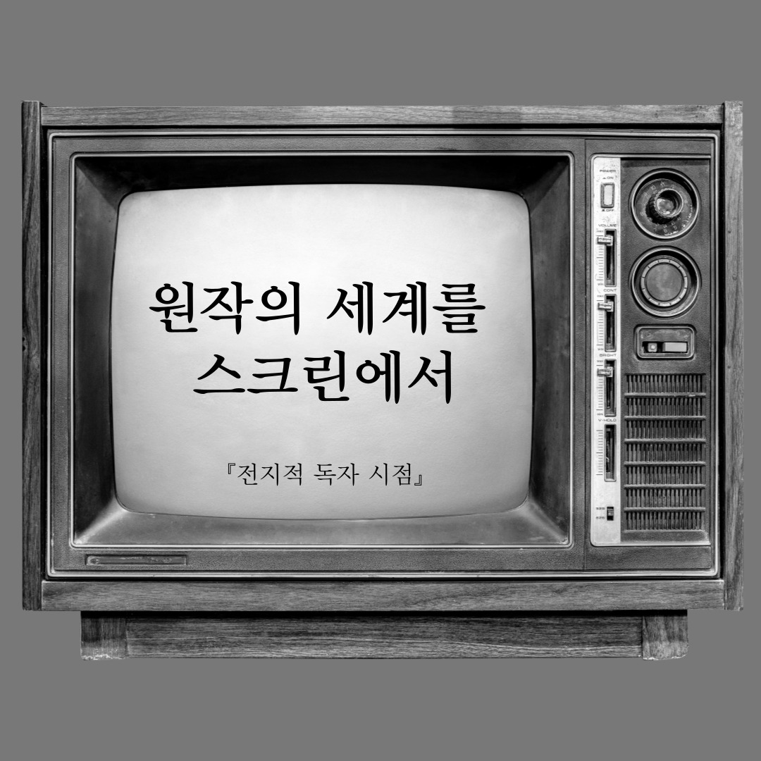 영화 《전지적 독자 시점》 – 원작의 세계를 스크린에서 만나다