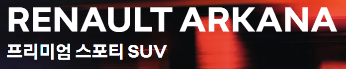 2026 르노 아르카나