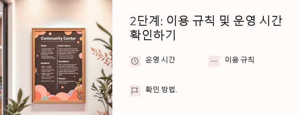 이용 규칙 및 운영 시간 확인하기