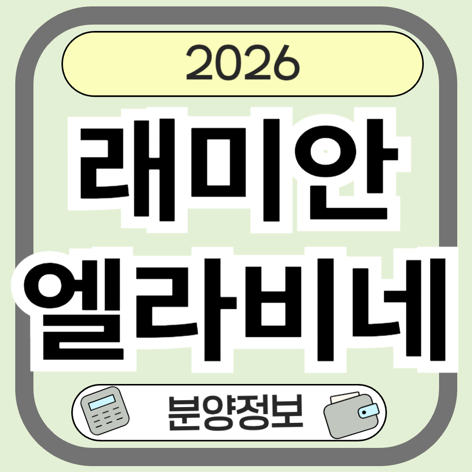 래미안엘라비네 분양가&middot;입지&middot;청약 총정리 &ndash; 방화6구역 마곡 생활권 핵심 분석
