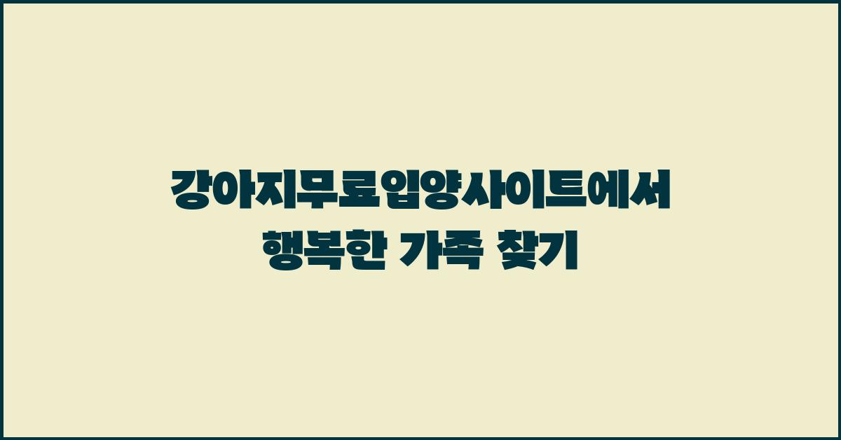강아지무료입양사이트