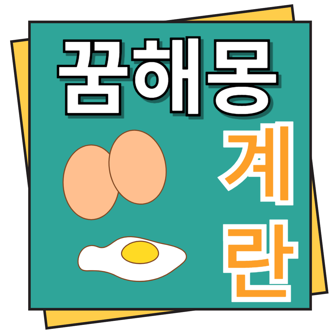 계란 꿈해몽