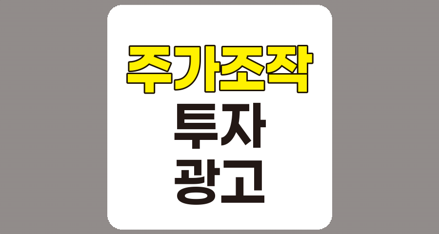 주가 조작 기업의 무분별한 광고 홍보 실태 및 투자자 주의사항