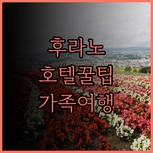 후라노 호텔 나투르왈드, 아이와 함께