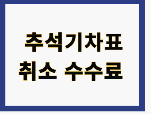 추석 기차표 취소 수수료