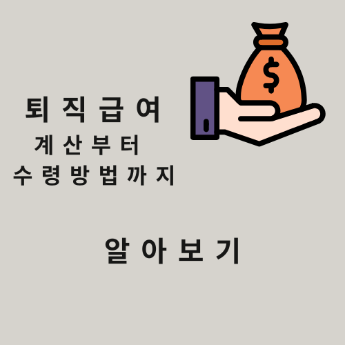 퇴직급여 완벽 정리: 퇴직금 계산부터 IRP 퇴직연금, 퇴직소득세까지 한눈에