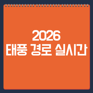 2026 태풍 경로 실시간