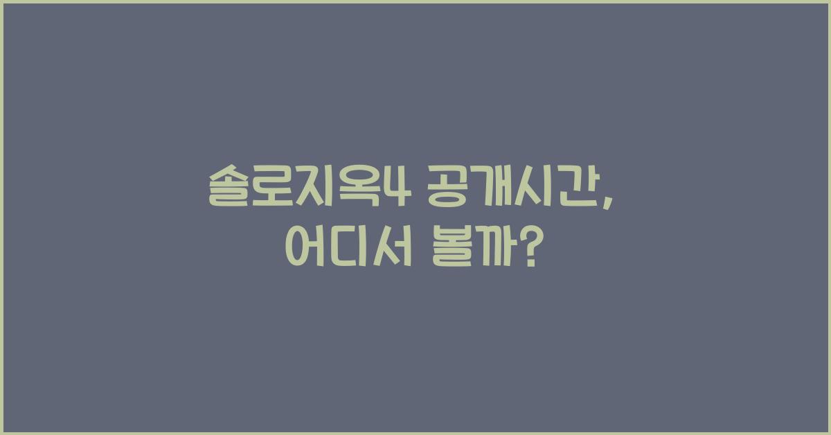 솔로지옥4 공개시간