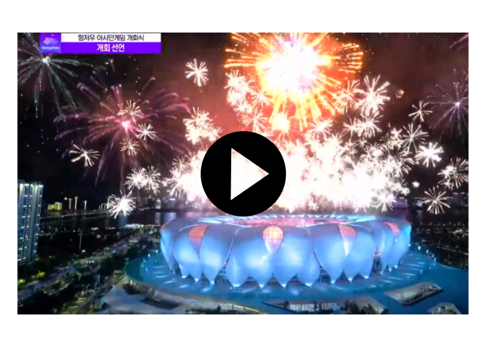 항저우 아시안게임 개막식