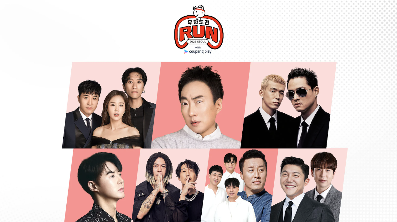 무한도전 마라톤 콘서트 쿠팡플레이 생중계 썸네일