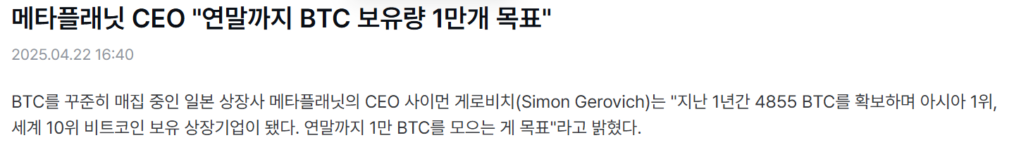 출처 : 코인니스. 메타플래닛 CEO 연말까지 BTC 목표는?