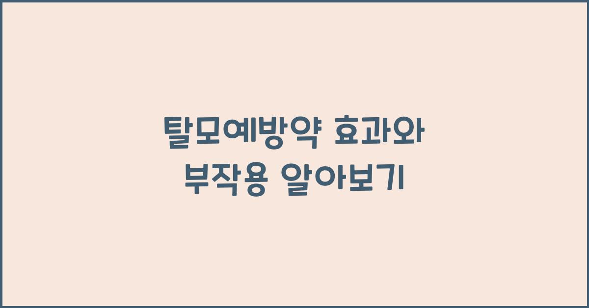 탈모예방약