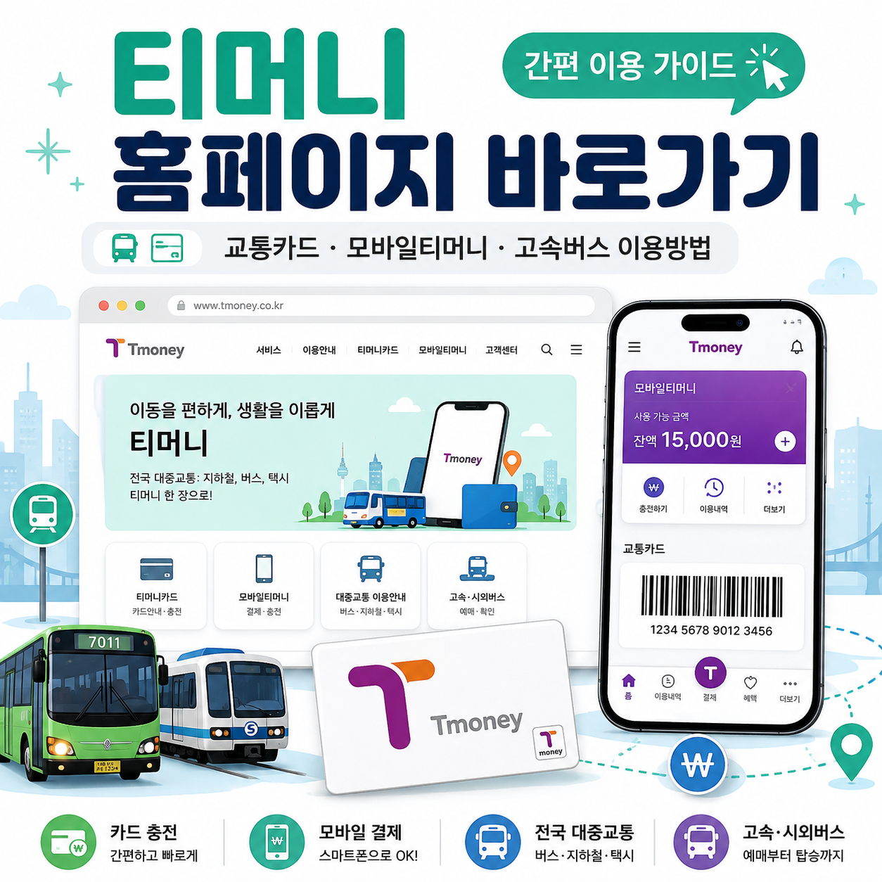 티머니 홈페이지 바로가기|교통카드·모바일티머니·고속버스 이용방법