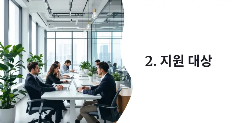 지원 대상