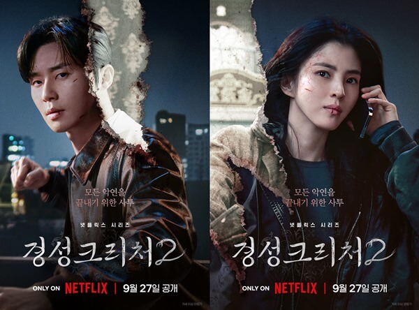 경성크리처 시즌2