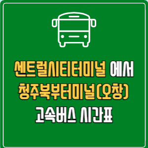 센트럴시티터미널에서 청주북부터미널(오창) 고속버스 시간표 요금 예매