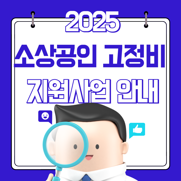 🏪 2025 소상공인 고정비 지원사업 안내