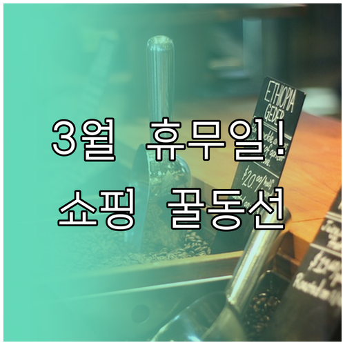 오산 롯데마트 3월 운영 일정과 효율..