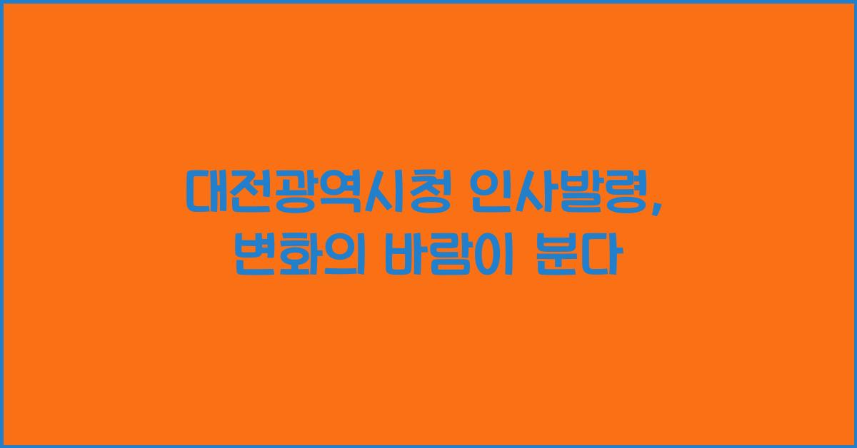 대전광역시청 인사발령