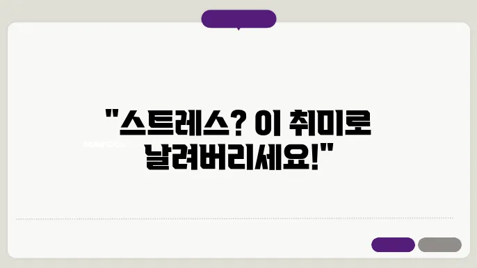 스트레스 관리에 효과적인 취미 활동