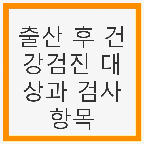 출산 후 건강검진