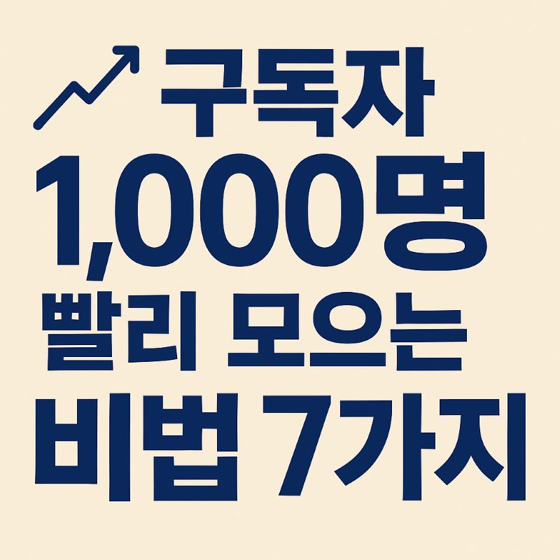 구독자 1,000명 빨리 모으는 비법 7가지