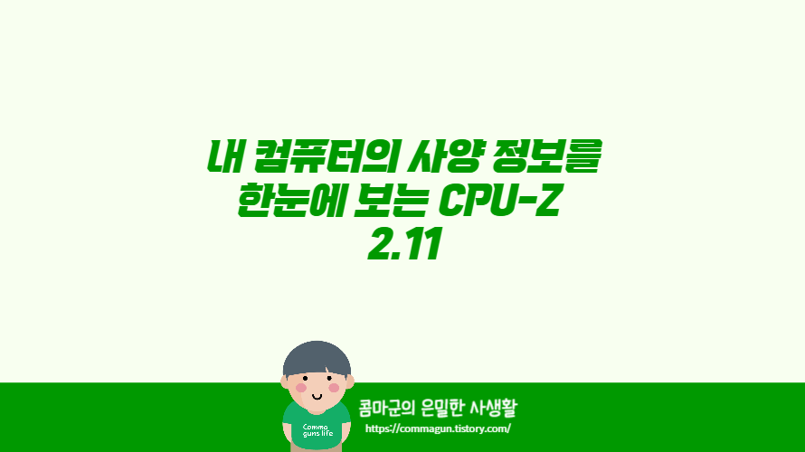 내 컴퓨터의 사양 정보를 한눈에 보는 CPU-Z 2.11