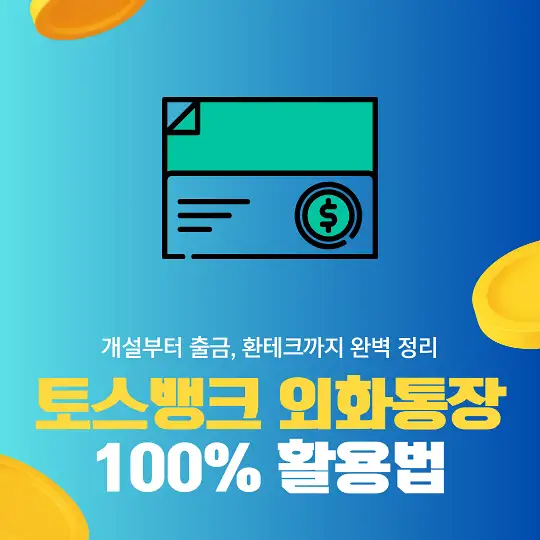 토스뱅크 외화통장 100% 활용법