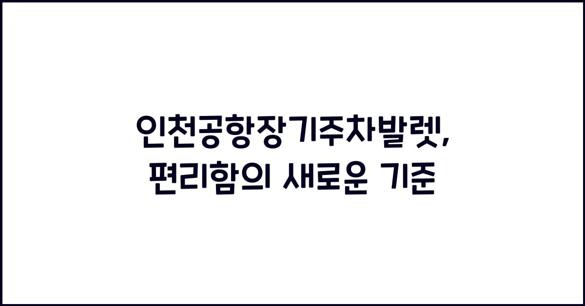 인천공항장기주차발렛