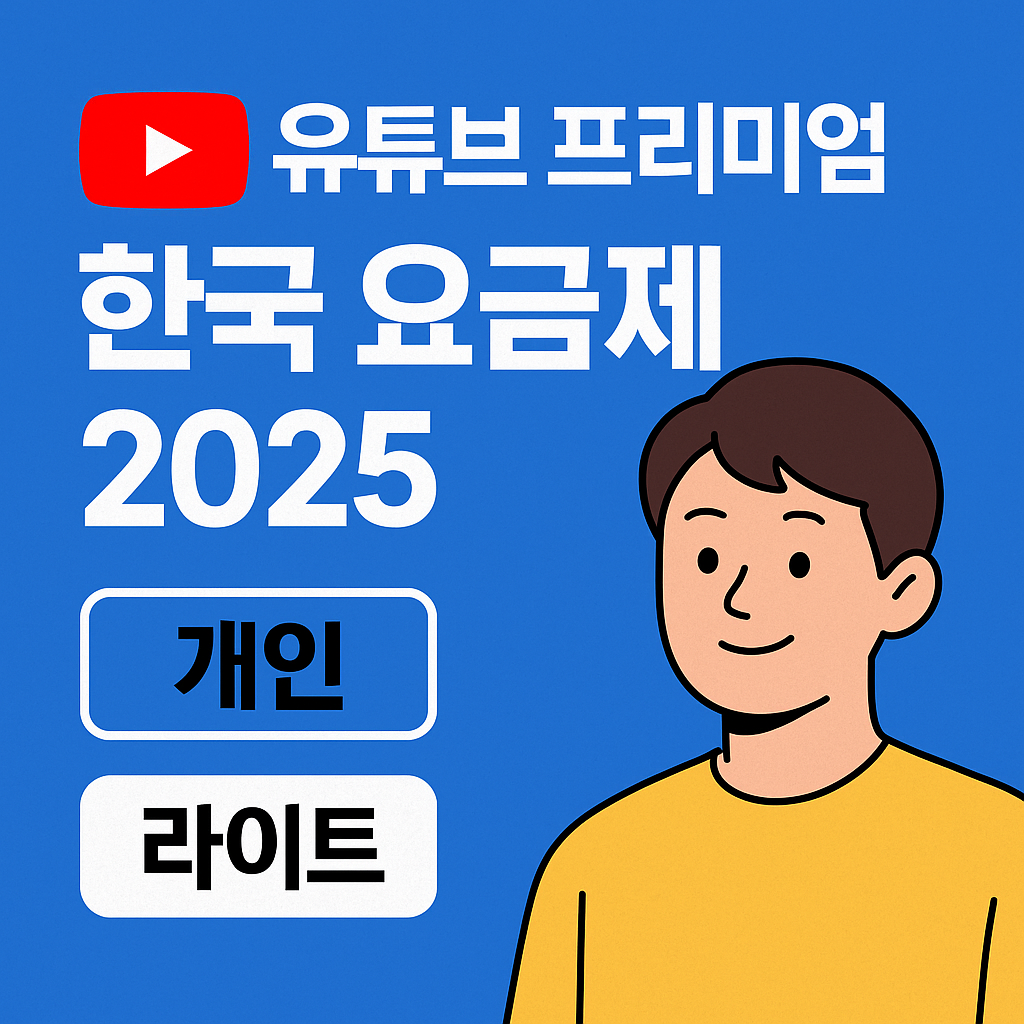 유튜브 프리미엄 한국 요금제 2025 최신 비교 (개인 vs 라이트)