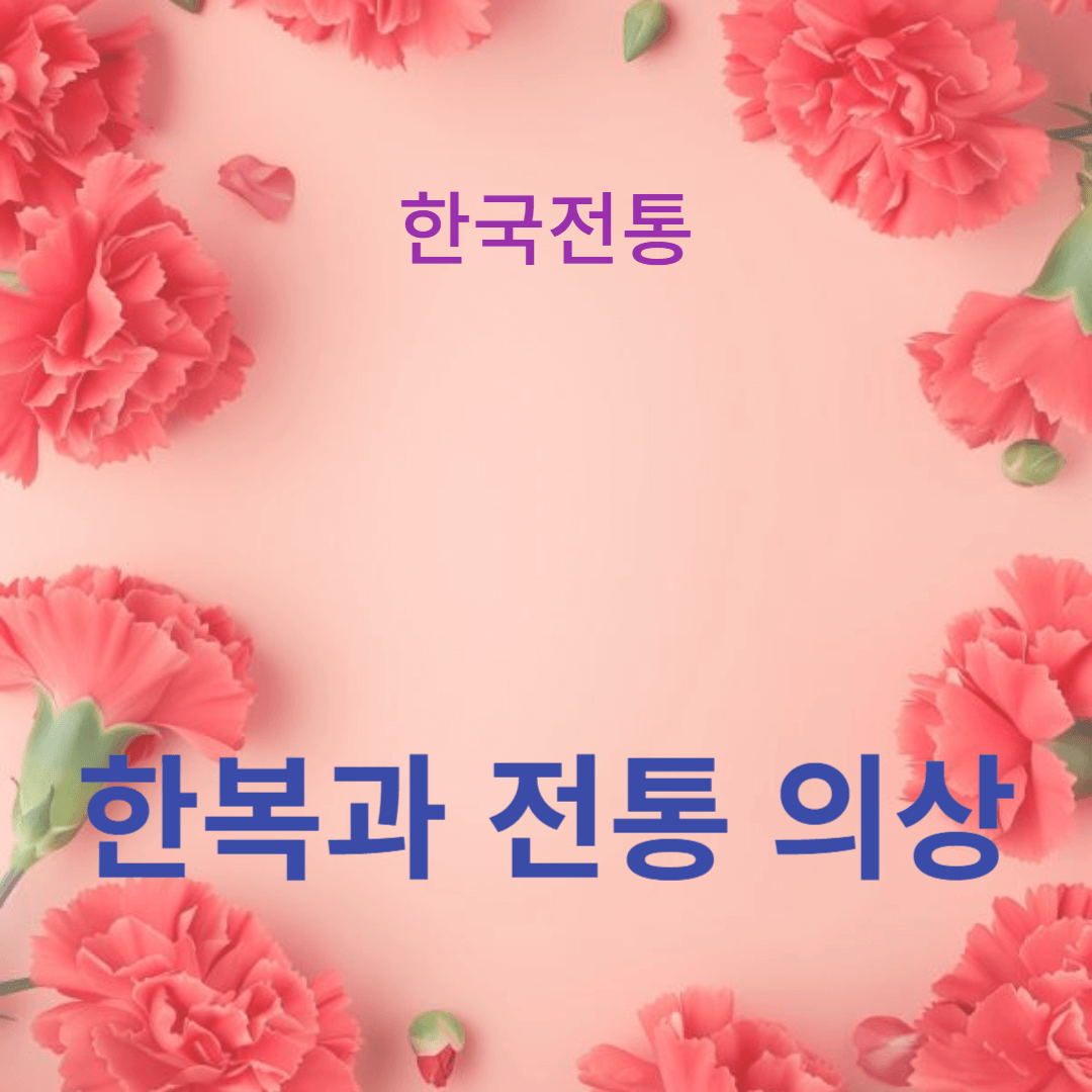 한복과 전통 의상: 한국 패션의 역사와 디자인