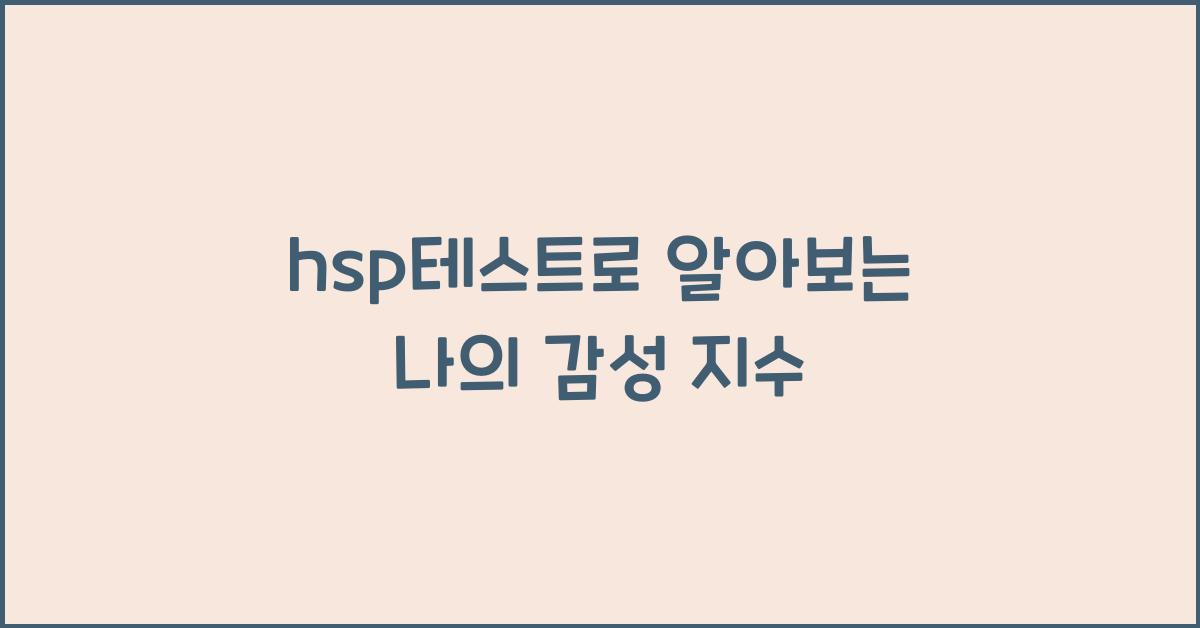 hsp테스트