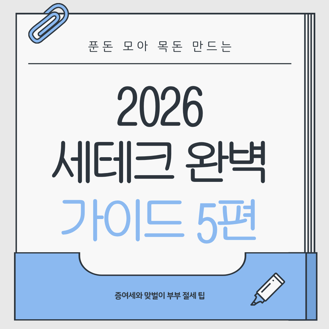 푼돈 모아 목돈 만드는 '2026 세테크 완벽 가이드'
