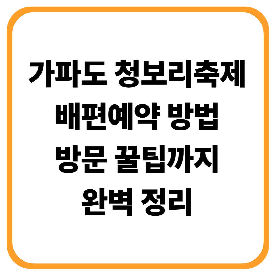 가파도 청보리축제 배편예약 방법부터 방문 꿀팁까지 완벽 정리