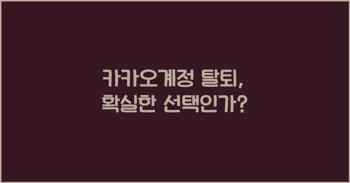 카카오계정 탈퇴