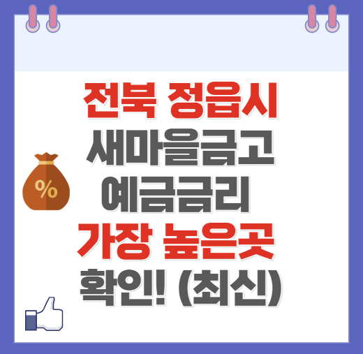 전북 정읍시 새마을금고 정기예금 금리 높은 곳 Best10(최신 ver)