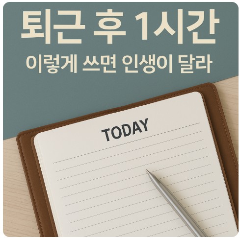 퇴근후 시간관리 관련 사진