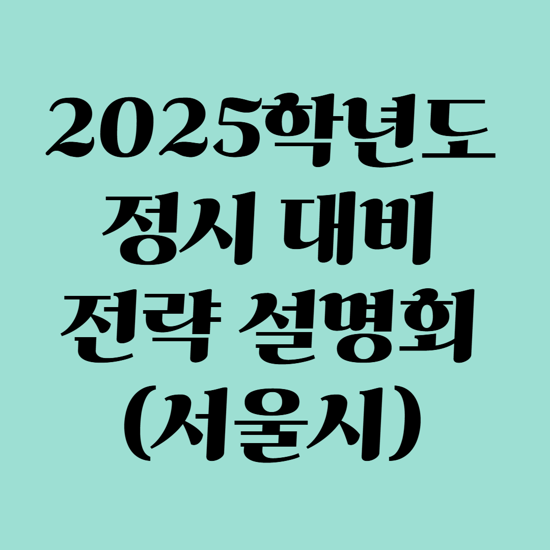 2025학년도 정시 대비 전략 설명회