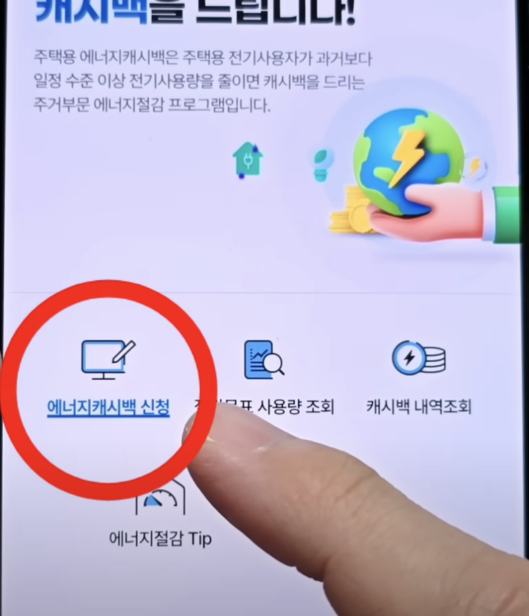 전기요금 캐시백