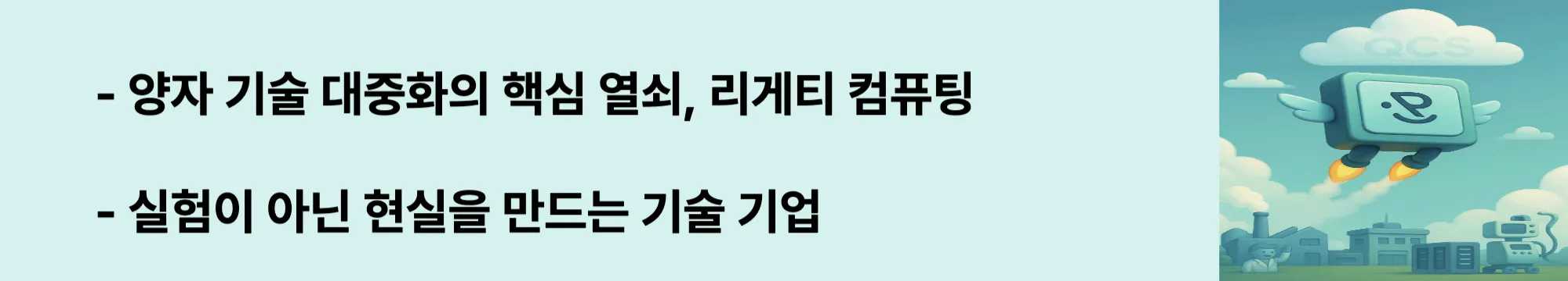 리게티 컴퓨팅의 미래 전략을 강조하는 웹배너 이미지. 양자 기술 대중화의 핵심 열쇠로 평가되며 실험이 아닌 현실을 만드는 기업임을 표현함 (Rigetti Computing quantum future key)