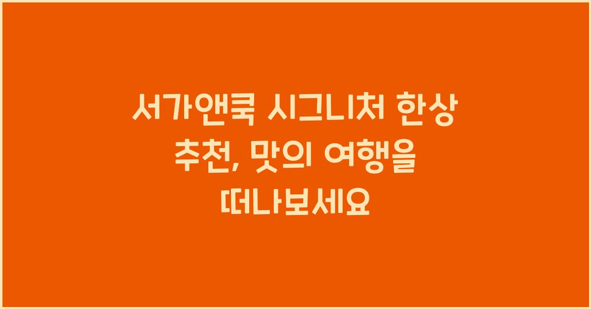 서가앤쿡 시그니처 한상 추천