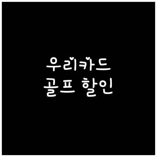 우리카드 골프 할인: 나에게 맞는 카..