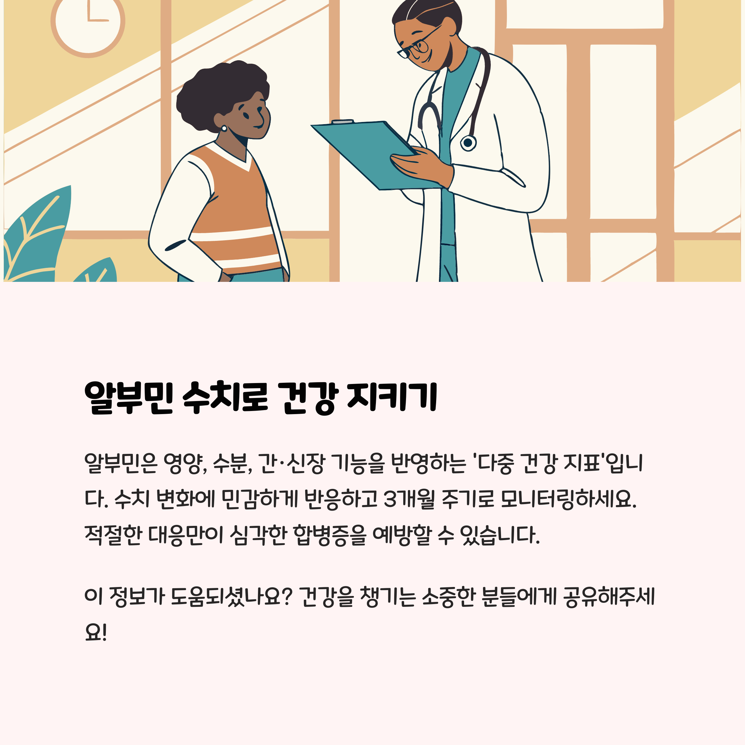 알부민은 건강의 종합 지표, 변화에 민감하게 반응하자