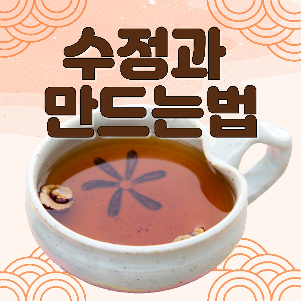수정과 만드는법 초간단 레시피!