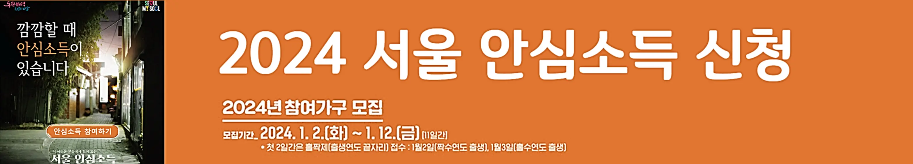 서울-안심소득-신규-모집-신청-바로가기